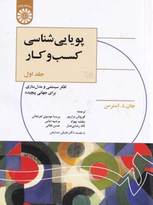 پویایی شناسی کسب و کار جلد اول-جان د.استرمن