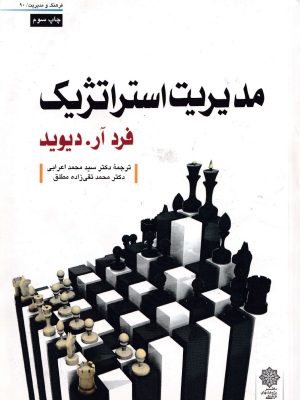 مدیریت استراتژیک-فرد آر دیوید