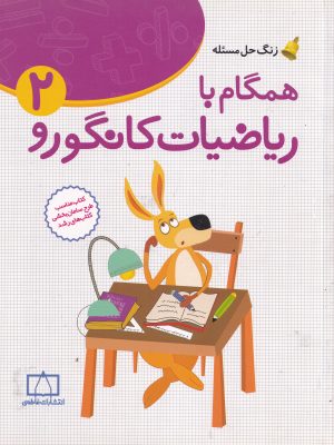 همگام با ریاضیات کانگورو-پایه دوم ابتدایی