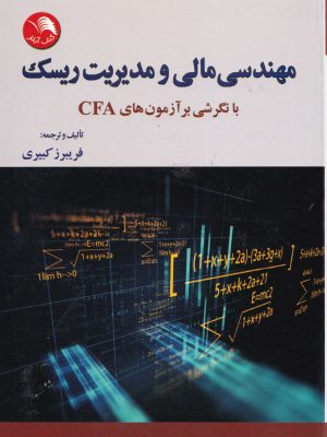 مهندسی مالی و مدیریت ریسک-فریبرز کبیری