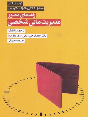 راهنمای مصور مدیریت مالی شخصی-کاگان و لاریویر