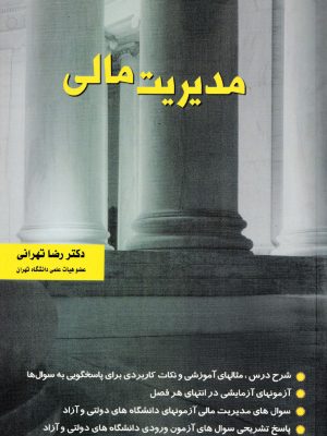مدیریت مالی-دکتر رضا تهرانی