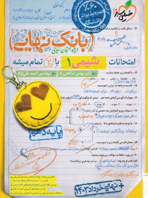بانک نهایی شیمی دهم
