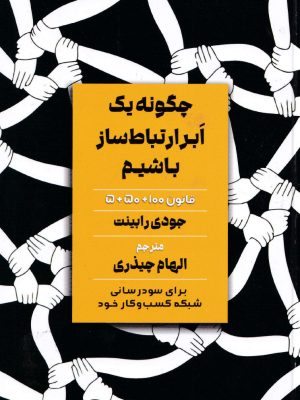 چگونه یک ابرارتباط ساز باشیم-جودی رابینت