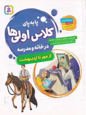 پا به پای کلاس اولی ها(از مهر تا اردیبهشت)