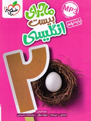 ماجرای بیست انگلیسی نهم