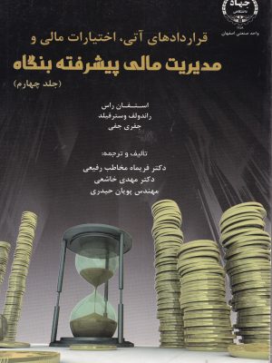 قراردادهای آتی،اختیارات مالی و مدیریت مالی پیشرفته بنگاه جلد چهارم