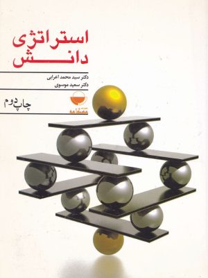 استراتژی دانش-دکتر اعرابی و دکتر موسوی