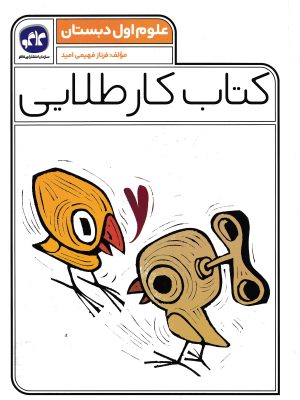 کتاب کار طلایی علوم اول دبستان-کاگو