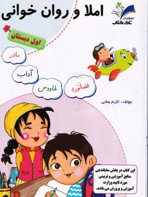 املا و روان خوانی اول دبستان-انتشارات تاک کتاب