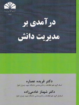 درآمدی بر مدیریت دانش-دکتر عصاره و دکتر خادمی زاده