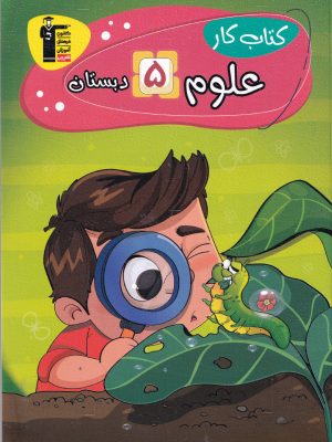 کتاب کار علوم پنجم دبستان-قلم چی