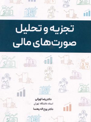 تجزیه و تحلیل صورتهای مالی-دکتر تهرانی و دکتر رهنما