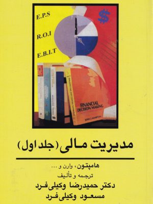 مدیریت مالی جلد اول -انتشارات جنگل
