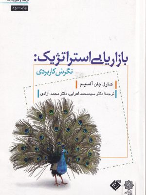 بازاریابی استراتژیک:نگرش کاربردی-کارل جان آلسیم