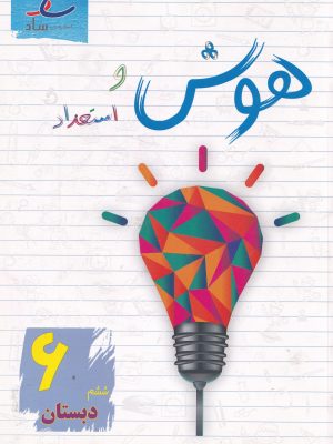 هوش و استعداد ششم دبستان-نشر ساد