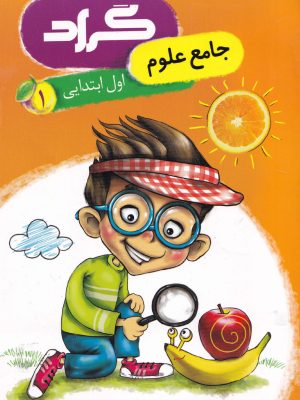 جامع علوم اول ابتدایی-نشر گراد