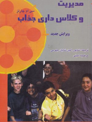 مدیریت و کلاس داری جذاب-سی ام چارلز