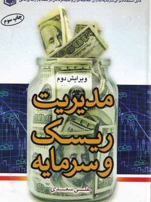 مدیریت ریسک و سرمایه-علی سعدی