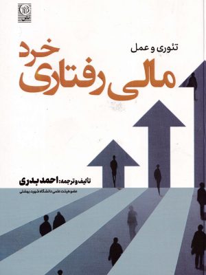 تئوری و عمل مالی رفتاری خرد-احمد بدری