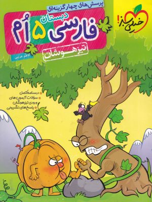 پرسش های چهار گزینه ای فارسی پنجم دبستان(تیزهوشان)