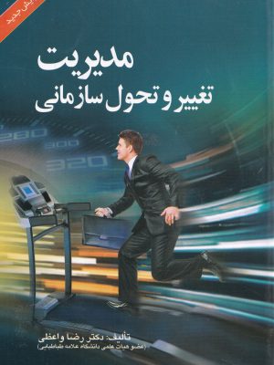 مدیریت تغییر و تحول سازمانی-دکتر واعظی