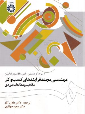 مهندسی مجدد فرایندهای کسب و کار-نشر سمت