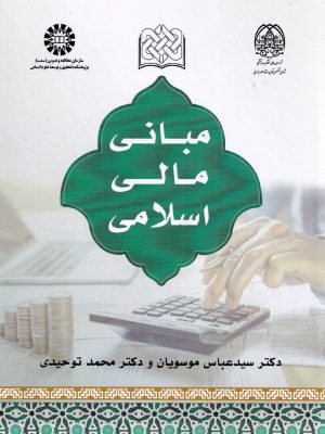 مبانی مالی اسلامی-انتشارات سمت