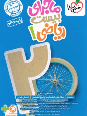 ماجرای بیست ریاضی دهم