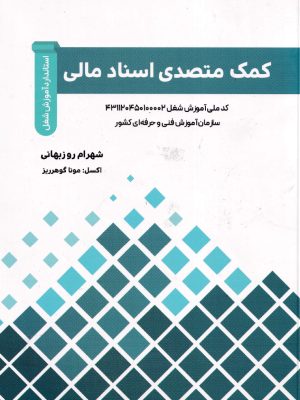 کمک متصدی اسناد مالی-شهرام روزبهانی