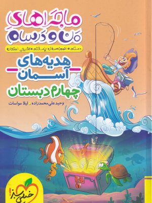 ماجراهای من و درسام هدیه های آسمان چهارم دبستان
