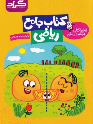 کتاب جامع ریاضی پنجم دبستان-نشر گراد