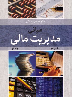 مبانی مدیریت مالی جلد اول-دکتر دستگیر