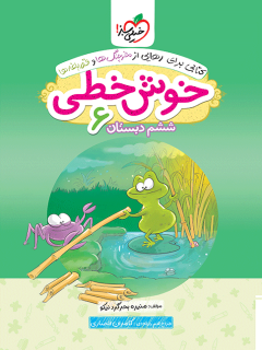 خوش خطی ششم دبستان-نشر خیلی سبز
