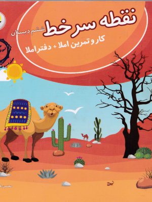 نقطه سر خط ششم دبستان-نشر پویش
