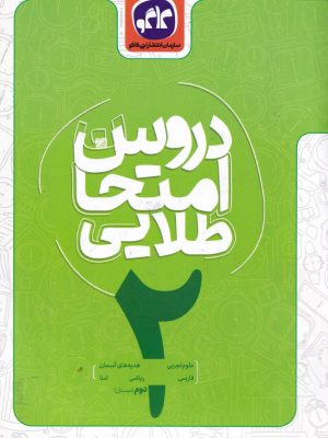 دروس امتحان طلایی دوم دبستان-نشر کاگو