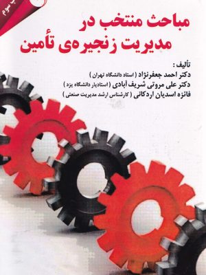 مباحث منتخب در مدیریت زنجیره تامین