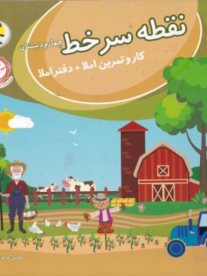 نقطه سر خط چهارم دبستان-نشر پویش