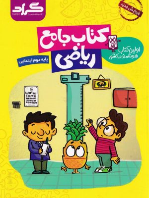 کتاب جامع ریاضی گراد دوم ابتدایی