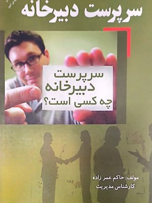 سرپرست دبیرخانه-حاکم عمرزاده