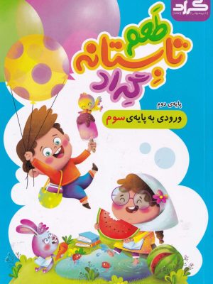 طعم تابستانه گراد دوم ابتدایی