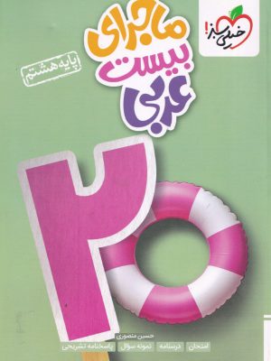 ماجرای بیست عربی هشتم
