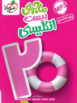 ماجرای بیست انگلیسی هشتم