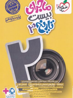 ماجرای بیست تاریخ دوازدهم