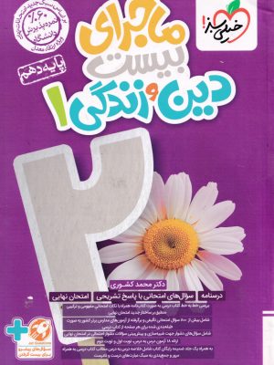 ماجرای بیست دین و زندگی دهم