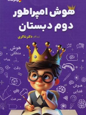 هوش امپراطور دوم دبستان-تیزهوشان