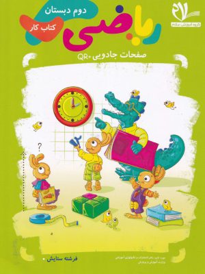 کتاب کار ریاضی دوم دبستان-سلام