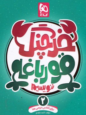خرچنگ قورباغه ننویسیم-برای کلاس دومی ها