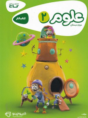 کتاب کار کارپوچینو علوم دوم دبستان نشر گاج