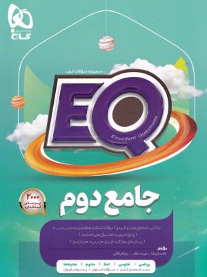 کتاب جامع دوم ابتدایی EQ